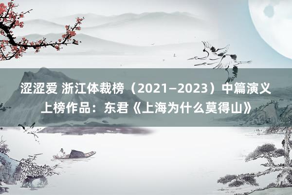 涩涩爱 浙江体裁榜（2021—2023）中篇演义上榜作品：东君《上海为什么莫得山》