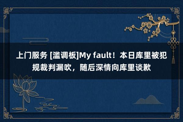 上门服务 [滥调板]My fault！本日库里被犯规裁判漏吹，随后深情向库里谈歉