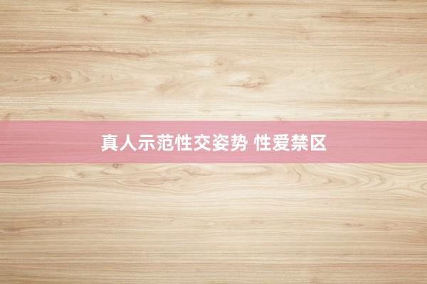 真人示范性交姿势 性爱禁区
